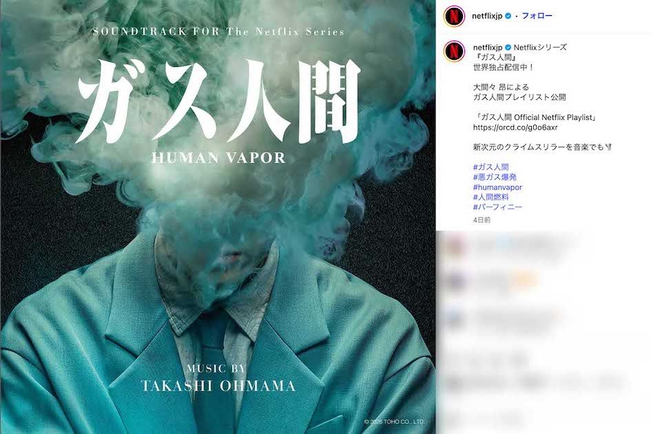 小栗旬主演のNetflixドラマ『ガス人間』（公式インスタグラムより）