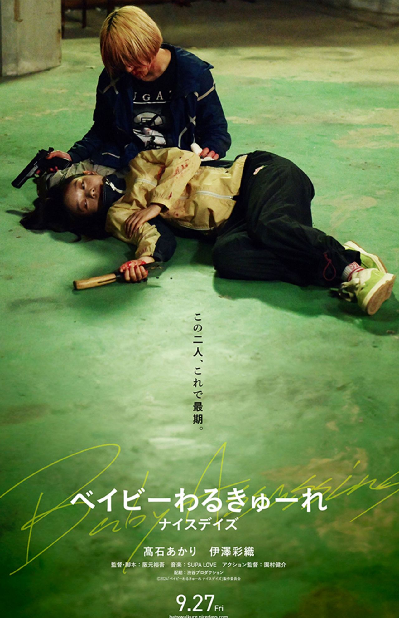 映画『ベイビーわるきゅーれナイスデイズ』ポスター