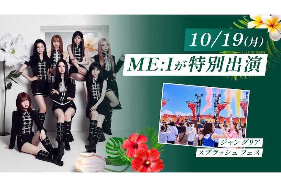 『ジャングリアスプラッシュフェス』に出演してスペシャルコラボステージを披露した人気ガールズグループ『ME:I（ミーアイ）』（ジャングリアの公式サイトより）