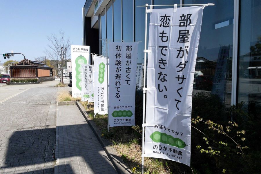 “不適切”と問題となったのうか不動産ののぼり（公式Xより）