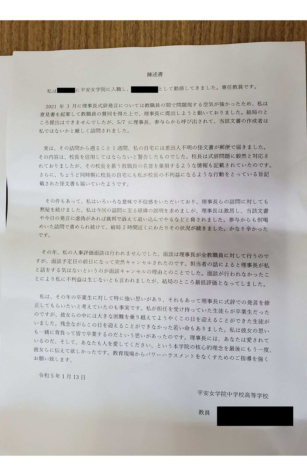 教職員たちが山岡理事長のパワハラ行為を訴え、労働局に提出した陳述書1