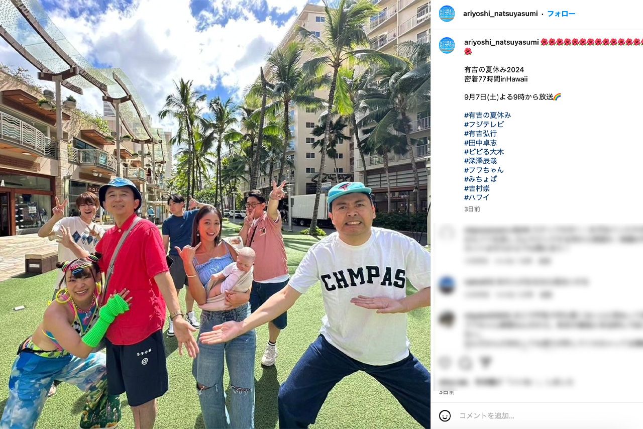 『有吉の夏休み2024 密着77時間in Hawaii』公式インスタグラムには「フワちゃん出るなら観ない」のコメントも