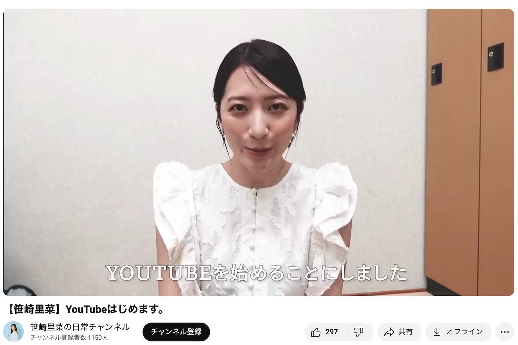 YouTubeチャンネルを開設した笹崎里菜