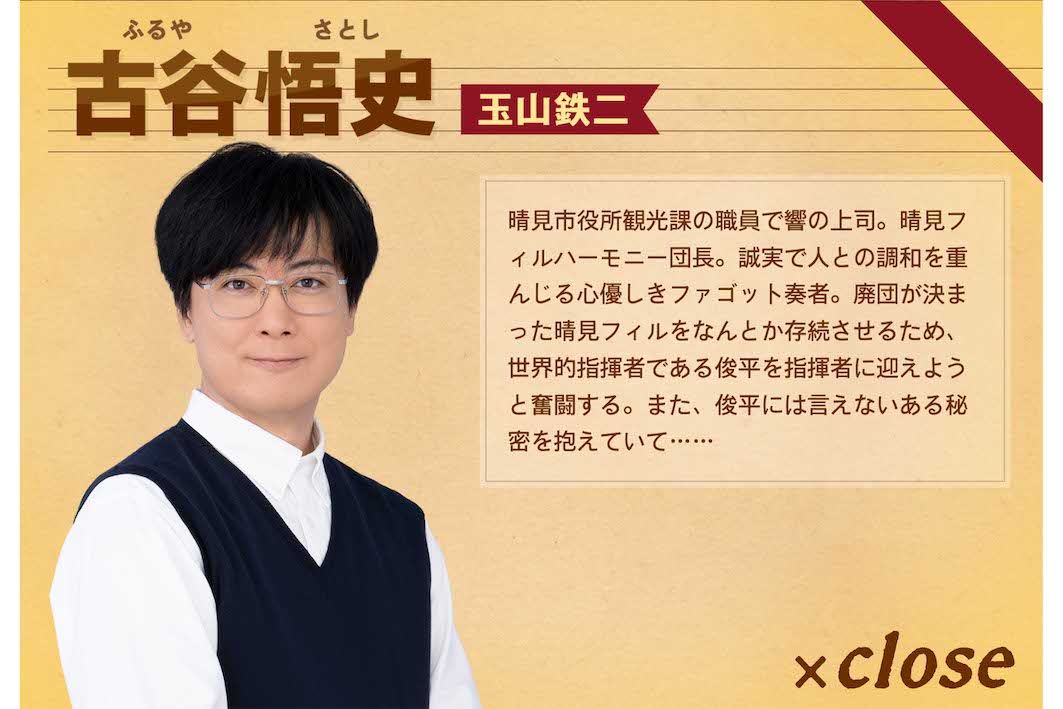 市役所の職員で「晴見フィルハーモニー」の団長でもある古谷悟史を演じる玉山鉄二（番組公式サイトより）