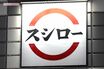 スシロー、新たに“スシローポイント”を導入も《もう行かないな。「くら」で良い》“ソロ活層”から「大幅改悪」の指摘