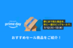 各種キャンペーンの詳細や、プライムデー参加前の事前準備はこちらをチェック!