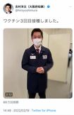 ワクチン3回目の接種を報告した吉村洋文大阪府知事(本人ツイッターより)