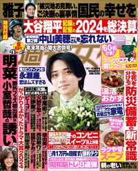 今週発売『週刊女性』1/7・14合併号の表紙と中身はコチラ！