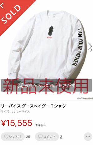 小室圭さんが着用していたダース・ベイダーTシャツがフリマアプリで値段が高騰した