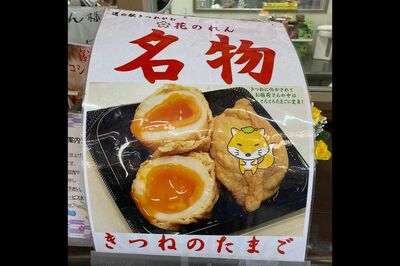 道の駅きつれがわ【栃木】名物「きつねのたまご」（写真提供／浅井佑一）