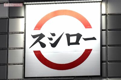 スシロー、新たに“スシローポイント”を導入も《もう行かないな。「くら」で良い》“ソロ活層”から「大幅…