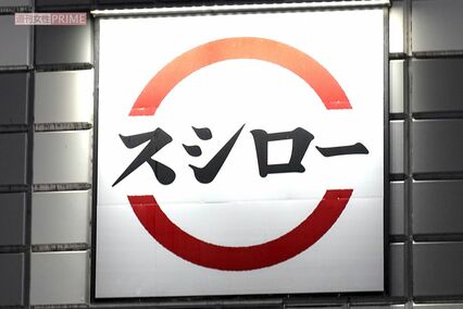 スシロー、新たに“スシローポイント”を導入も《もう行かないな。「くら」で良い》“ソロ活層”から「大幅改悪」の指摘