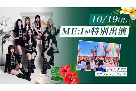 『ジャングリアスプラッシュフェス』に出演してスペシャルコラボステージを披露した人気ガールズグループ『ME:I（ミーアイ）』（ジャングリアの公式サイトより）