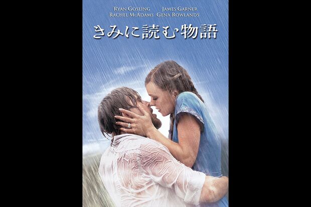 『きみに読む物語』