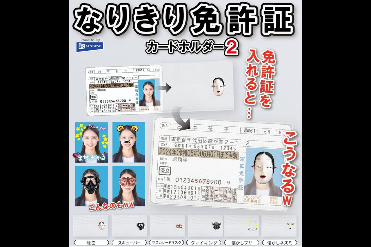 レインボーから4月に発売される『なりきり免許証カードホルダー2』
