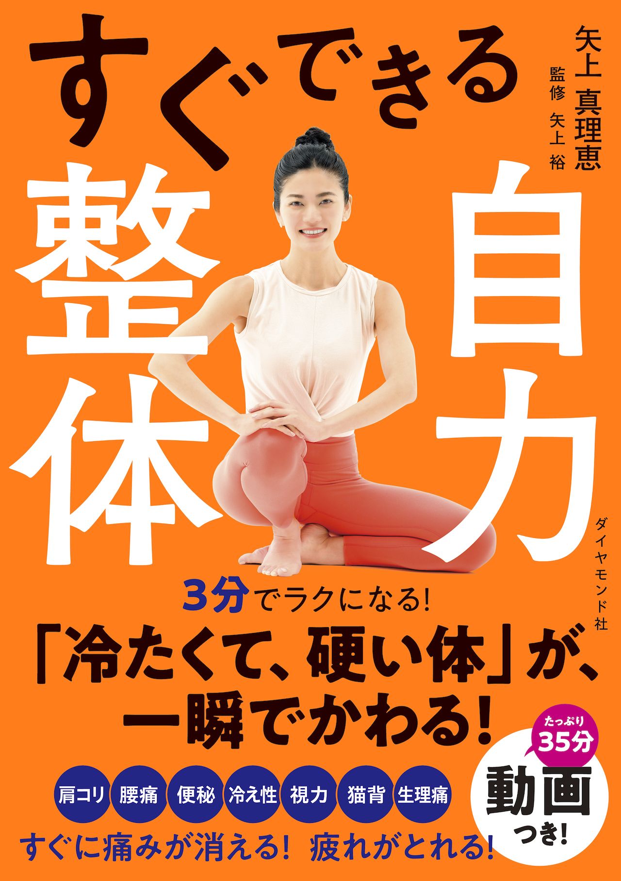 『すぐできる自力整体』（ダイヤモンド社）