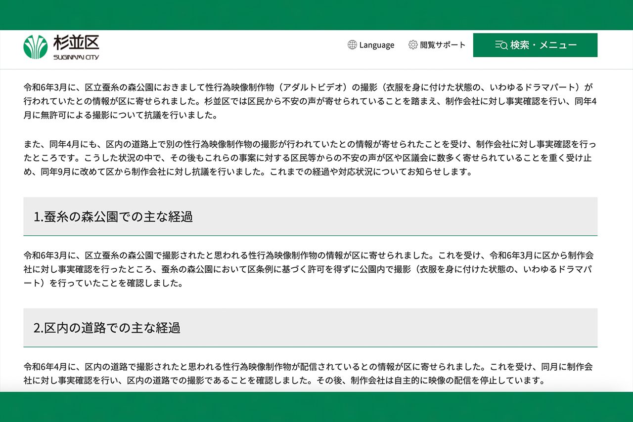 杉並区は未成年アダルト作品の無許可撮影に抗議したと公表（公式サイトより）