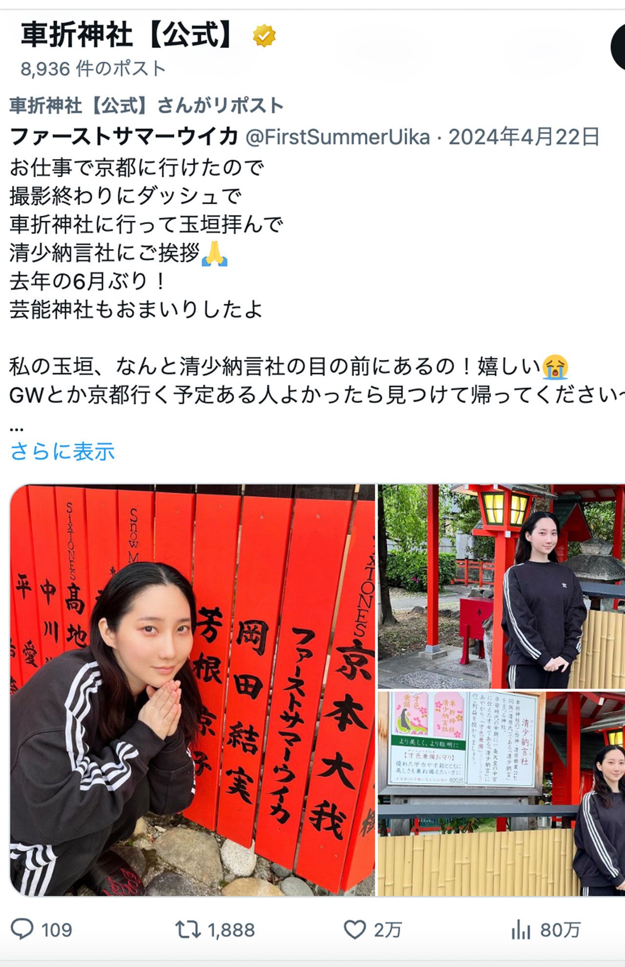 車折神社へ訪れたことを報告するファーストサマーウイカのSNS投稿をリポストする神社の公式アカウント