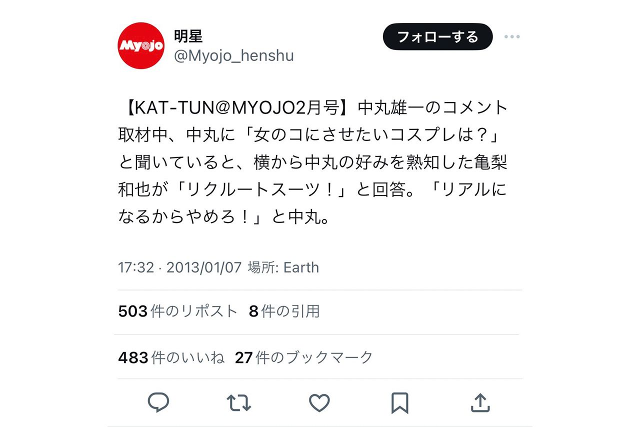 中丸雄一が答えた「女のコにさせたいコスプレ」（『MYOJO』の公式Xより）