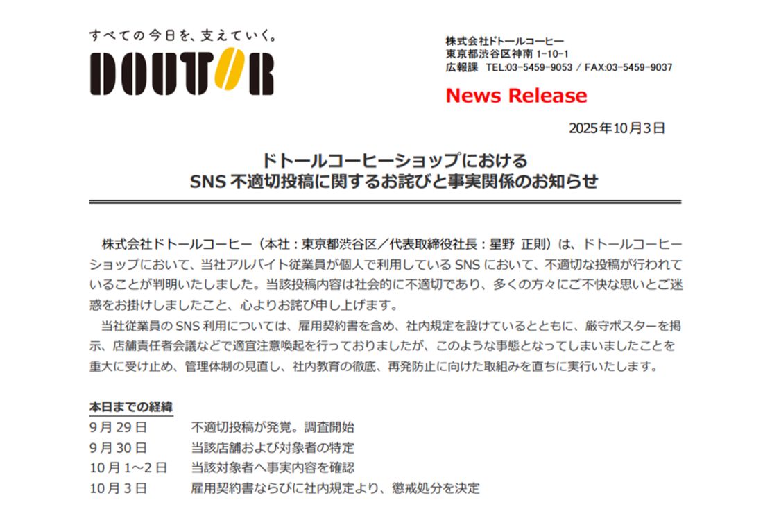 ドトールが公表した文書1（ドトールリリースより）