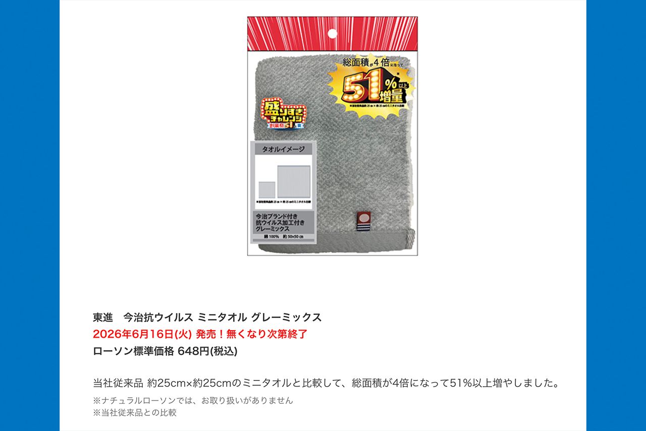 2026年6月16日に発売される「東進　今治抗ウイルスミニタオルグレーミックス」648円(税込)＊ローソン公式サイトより
