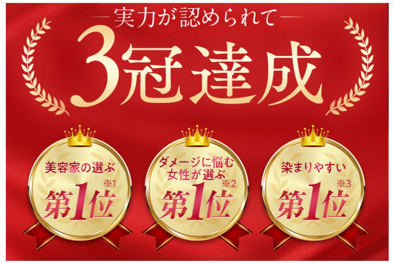 高島礼子の広告の違法箇所。「染まりやすい第1位」がNGワード