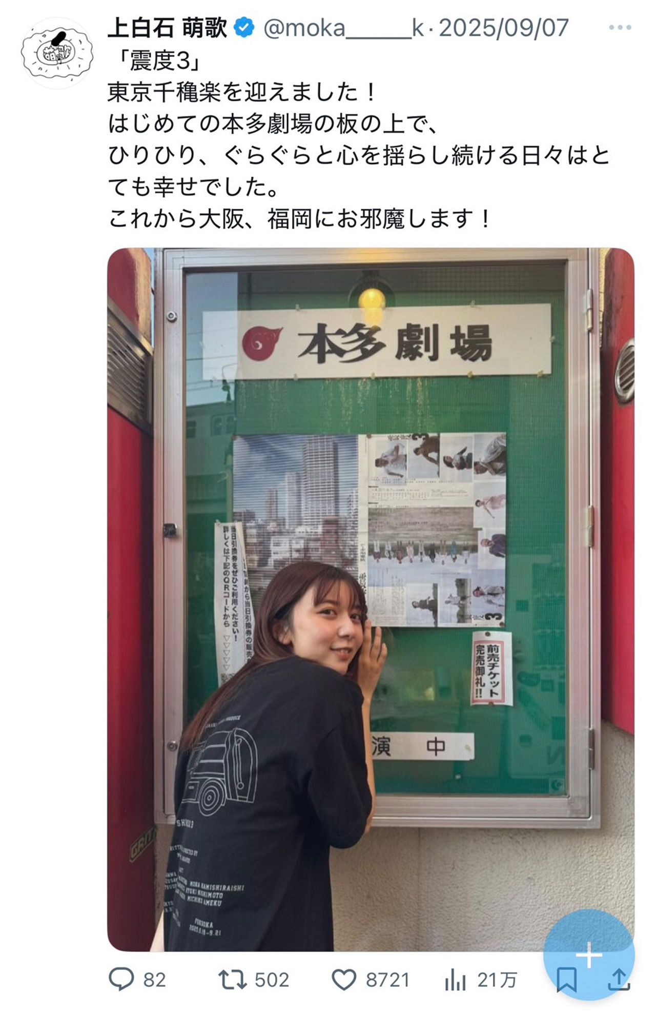 舞台『震度3』の東京公演を無事に終えた喜びをXで報告した上白石萌歌