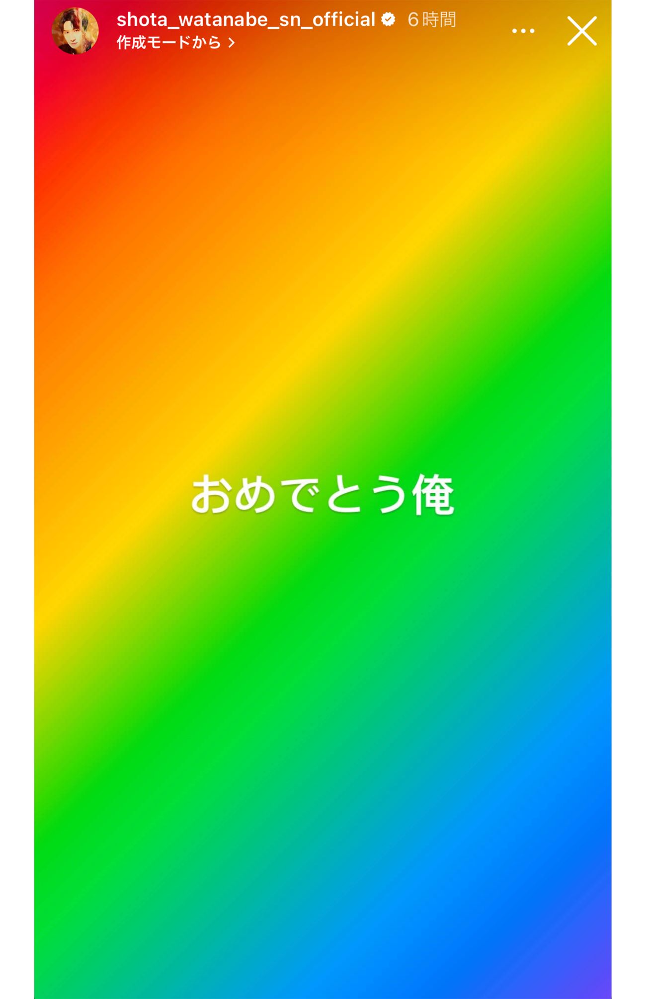 誕生日を祝った渡辺翔太のストーリー（本人インスタグラムより）