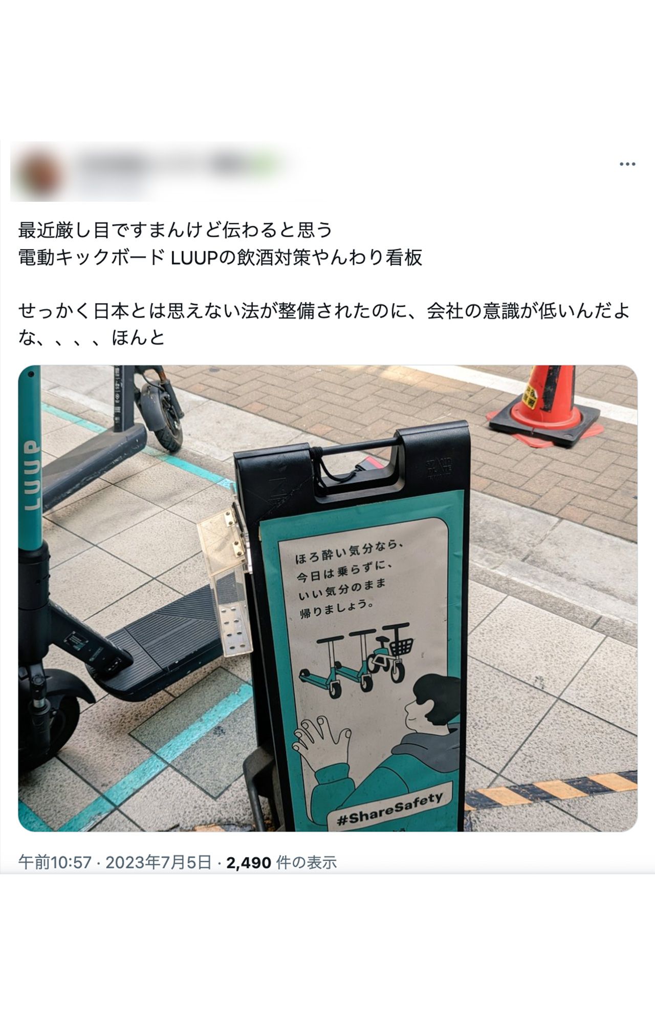 街中で目撃された、『LUUP』の飲酒運転への呼びかけ