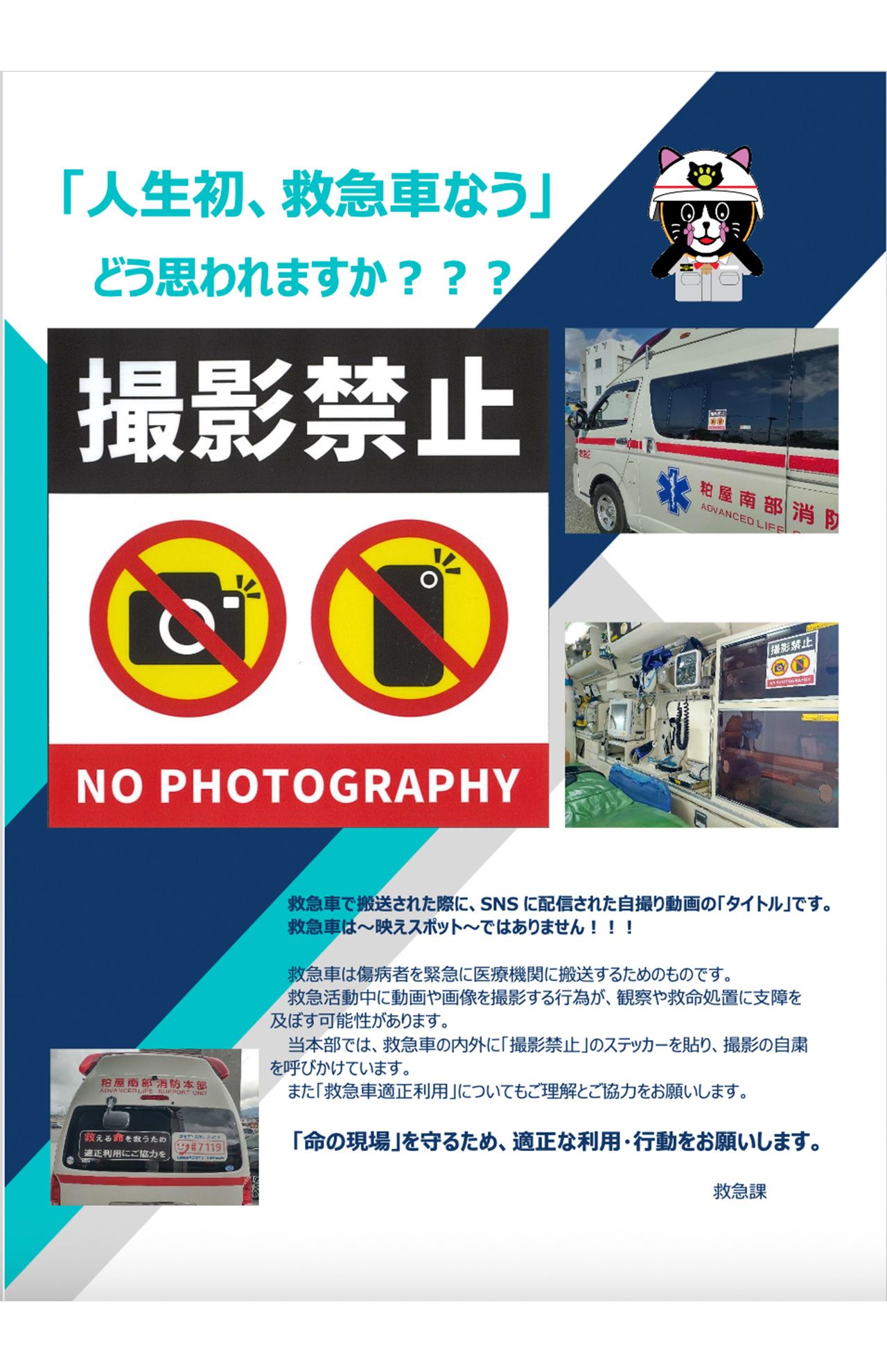 福岡県・粕屋南部消防本部のHPに掲載された、救急車内での「撮影禁止」を訴えたポスター