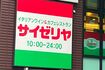 サイゼリヤの外観