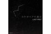 プラネタリウム作品『星の数ほど』の挿入歌『カシオペアの夜に』(オリジナルCD)
