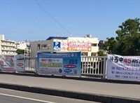 沖縄、同窓会の告知は驚きの「横断幕」