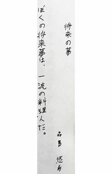 一流料理人になる夢を綴っていた