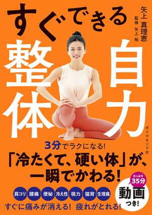 『すぐできる自力整体』（ダイヤモンド社）※画像をクリックするとAmazonの商品ページにジャンプします。