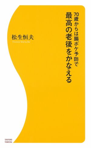 『70歳からは腸ボケ予防で最高の老後をかなえる』主婦の友社（著）松生恒夫　※画像をクリックするとAmazonの商品ページにジャンプします。