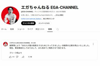該当動画の公開停止を案内した『エガちゃんねる』（『エガちゃんねる』YouTubeより）