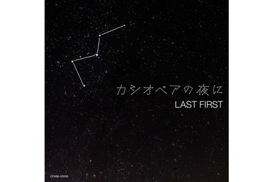 プラネタリウム作品『星の数ほど』の挿入歌『カシオペアの夜に』（オリジナルCD）