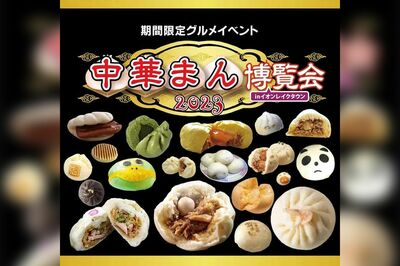 『中華まん博覧会』2023年2月4日より14日まで、埼玉県越谷市の『イオンレイクタウン』で開催