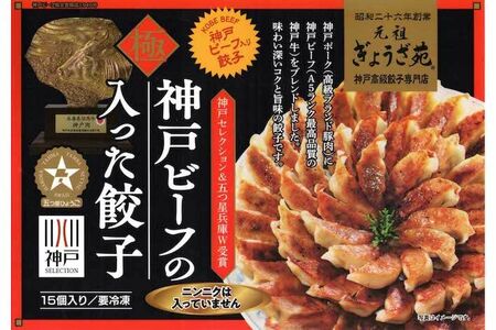元祖ぎょうざ苑の「神戸ビーフ入り!極み餃子」みそだれ付き15個入り　1350円