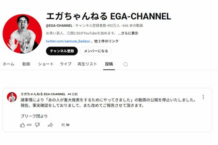 該当動画の公開停止を案内した『エガちゃんねる』（『エガちゃんねる』YouTubeより）