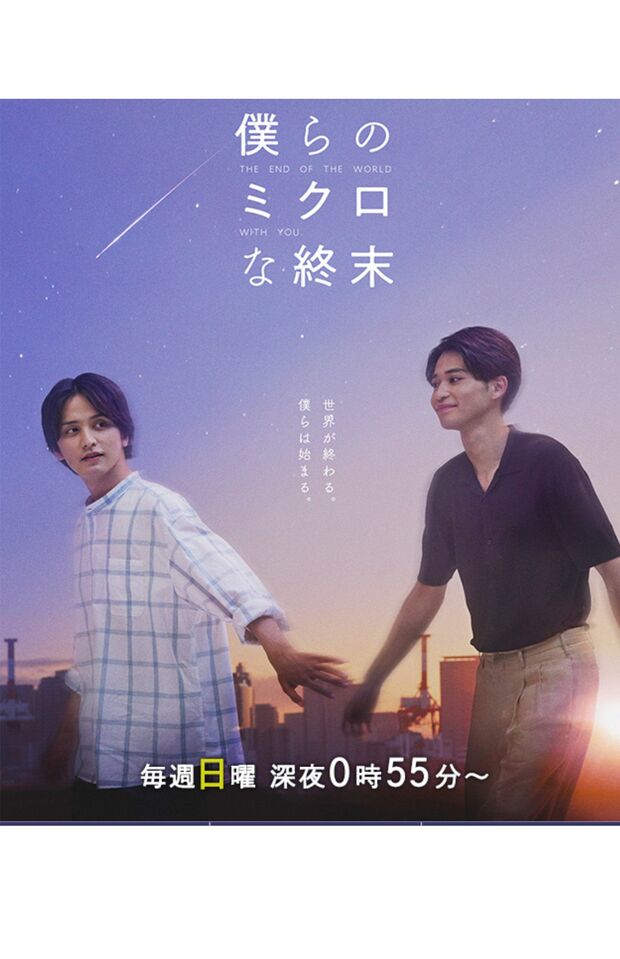 『僕らのミクロな終末』公式サイトより。放送終了。出演は瀬戸利樹、中田圭祐