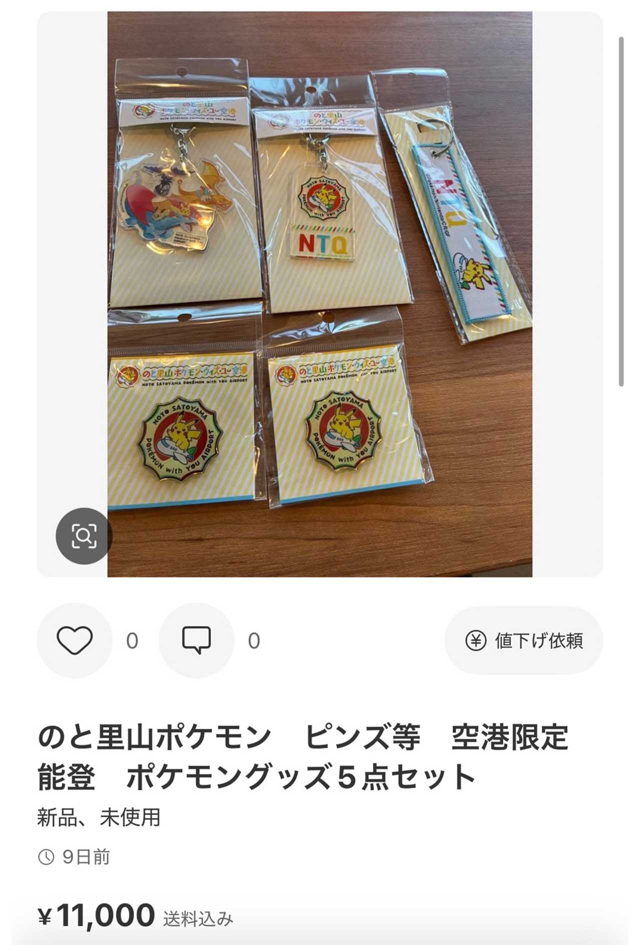 『のと里山ポケモンウィズユー空港』の限定グッズが、フリマサイトにて1万円超えで出品されるケースも…