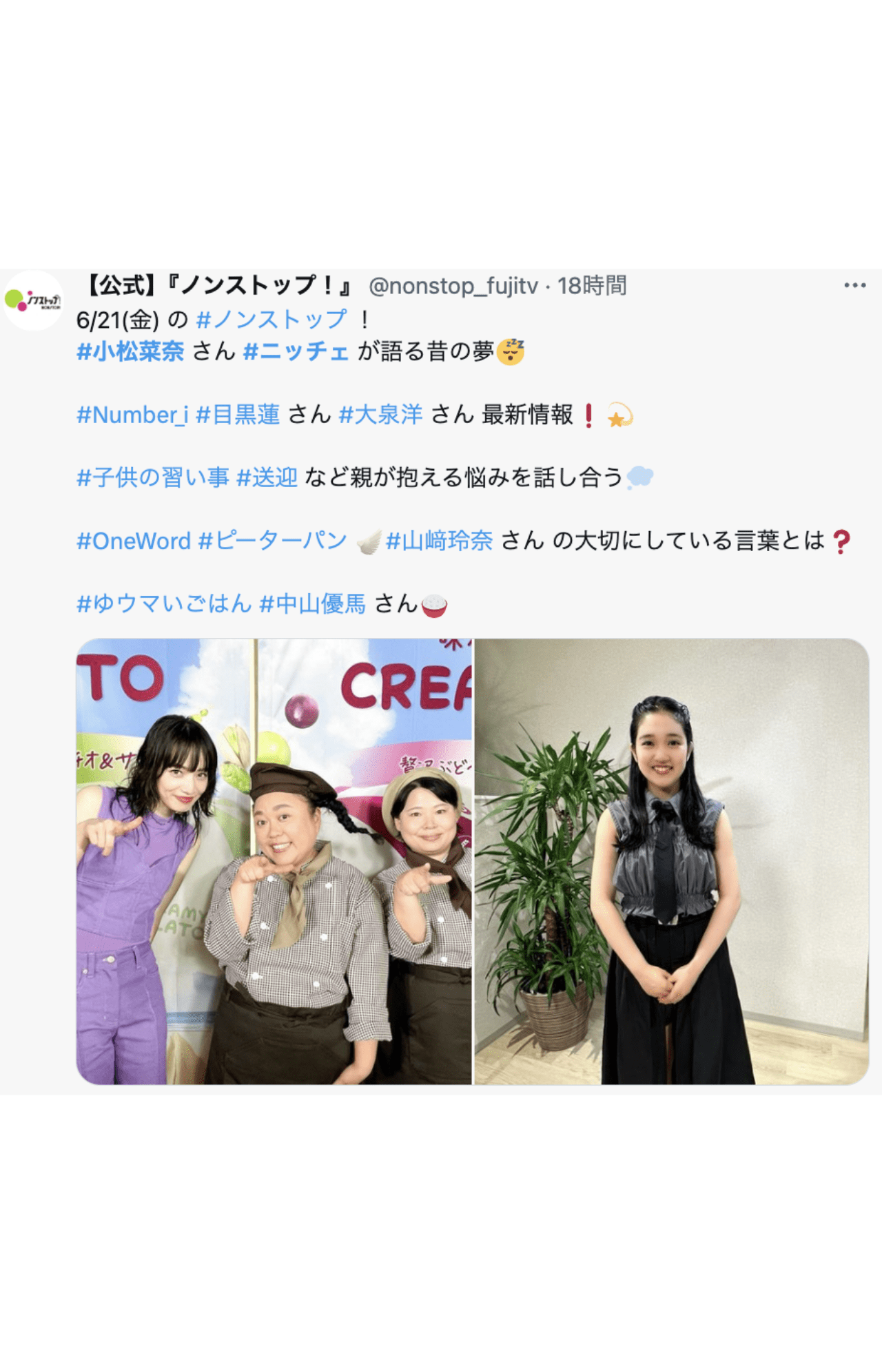 小松菜奈とニッチェ（『ノンストップ！』公式Xより）