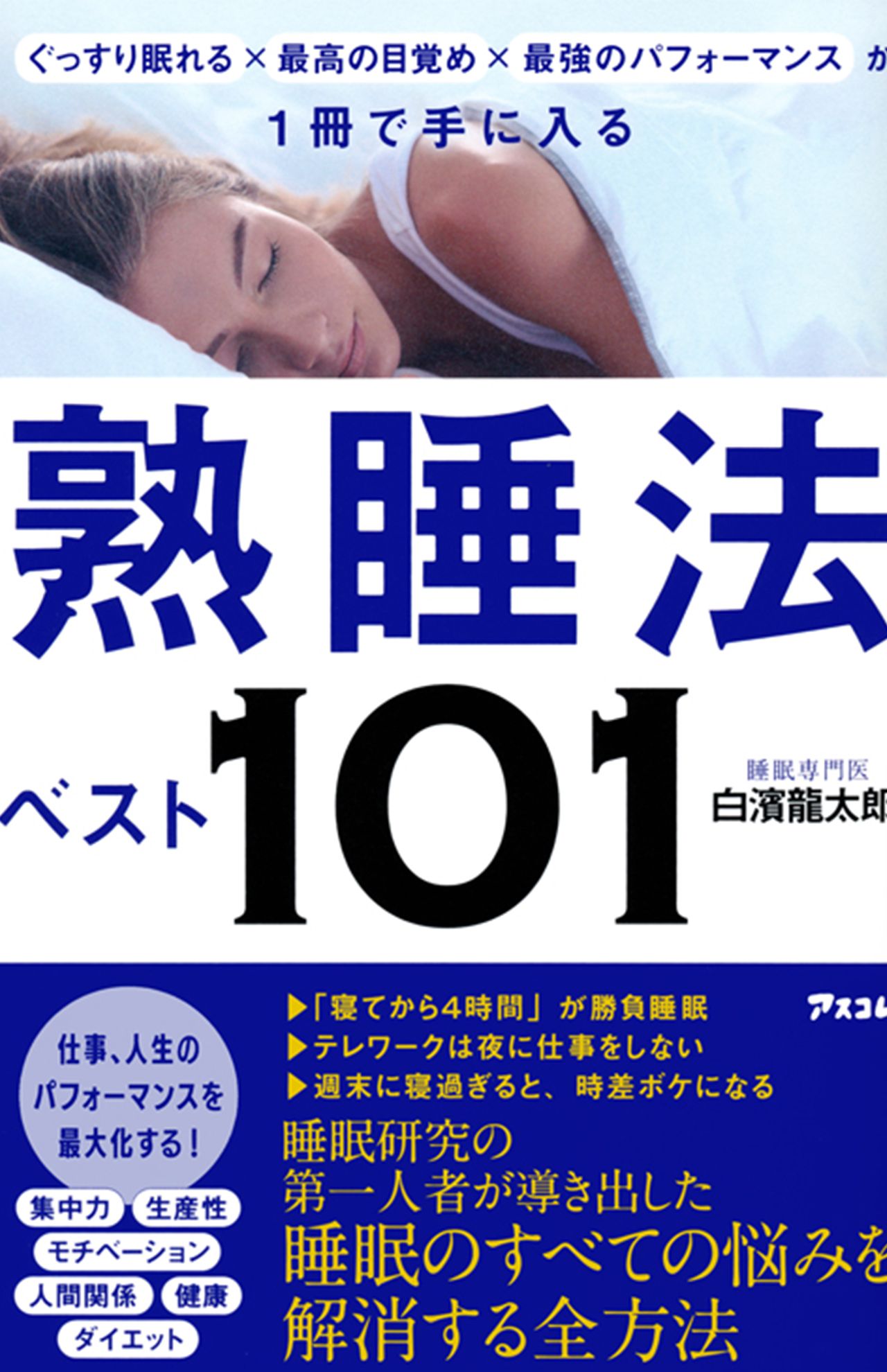 『熟睡法ベスト101』（アスコム）