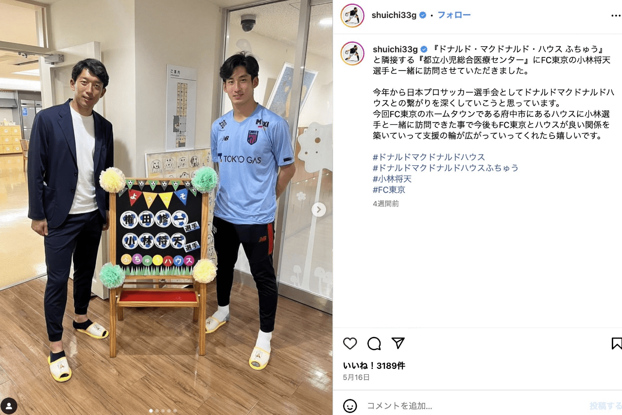『ドナルド・マクドナルド・ハウス』のアンバサダーとして取り組む権田選手（公式インスタグラムより）