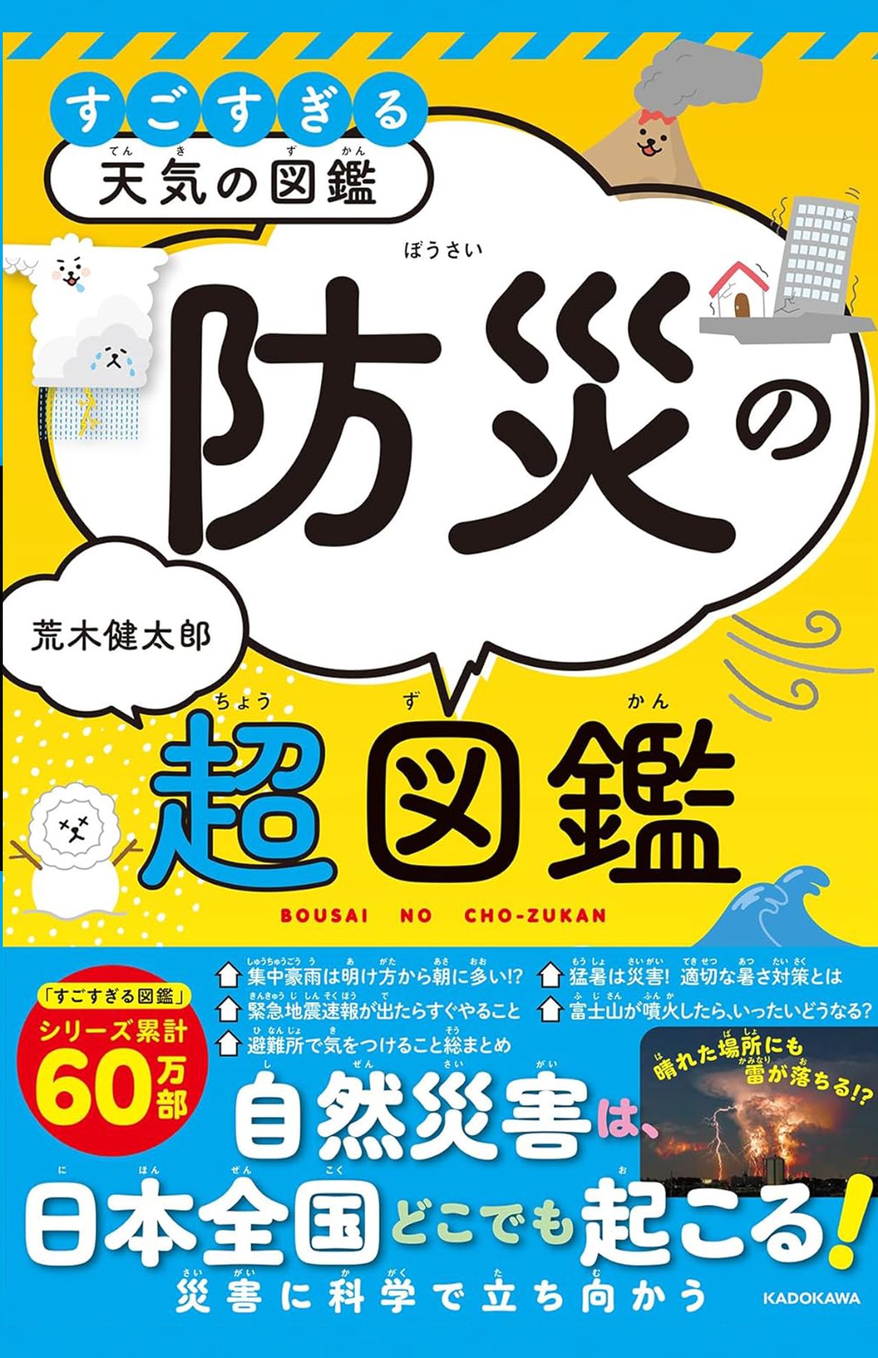 荒木健太郎著『すごすぎる天気の図鑑 防災の超図鑑』（KADOKAWA）