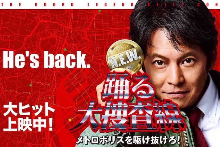 『踊る大捜査線N.E.W.メトロポリスを駆け抜けろ！』（映画公式サイトより）