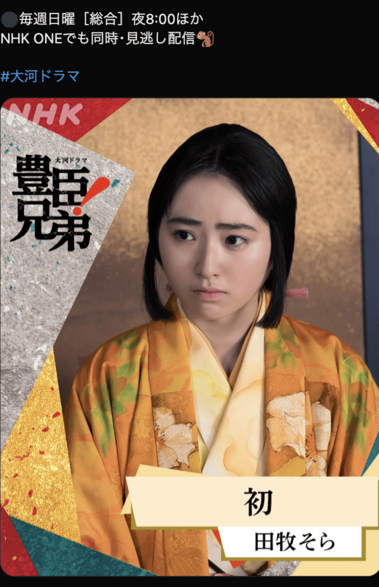 公開された田牧そらの扮装（『豊臣兄弟！』公式Xより）