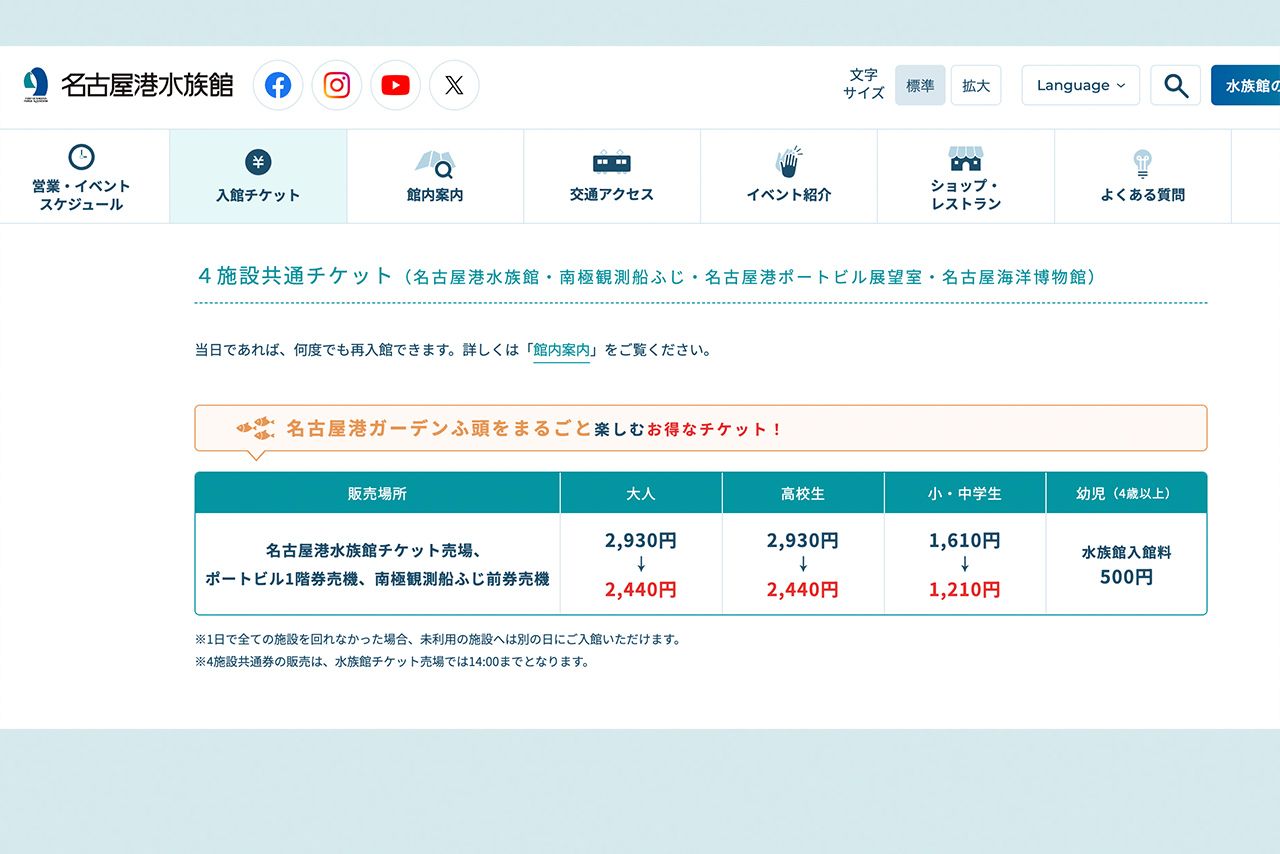 4施設共通チケットでも2440円の名古屋港水族館（公式サイトより）